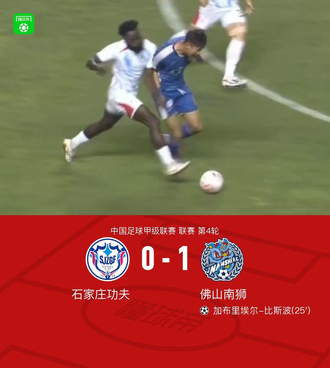 九游官网入口地址-佛山南狮1-0石家庄功夫,加布里埃尔-比斯波一锤定音